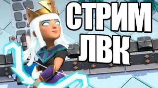 СТРИМ ЛВК И АТАКИ В ЛЕГЕНДЕ Стрим clash of clans, клеш оф кленс