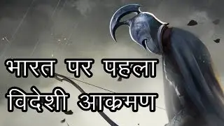 भारत पर पहला विदेशी आक्रमण किसने किया , First Foreign Attack on India Don't you know ??