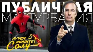 Сол Гудман - Адвокат Человека-Паука \\ Saul Goodman In Spider-man be like (Русская озвучка)