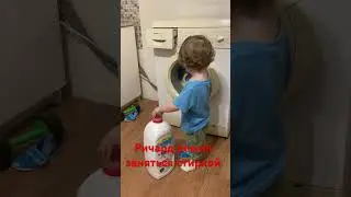 Ричард решил заняться стиркой