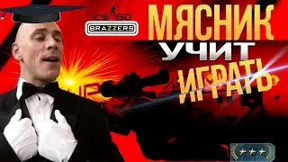 Учимся играть в CS:GO с нуля #5 l РУССКИЙ МЯСНИК УЧИТ МЕНЯ ИГРАТЬ