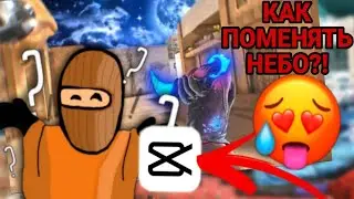 КАК ПОМЕНЯТЬ ЦВЕТ НЕБА В CAPCUT STANDOFF 2 ?! | ТУТОРИАЛ КАК ПОМЕНЯТЬ ЦВЕТ НЕБА