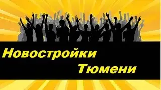 Жк Олимпия Тюмень