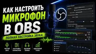 как настроить микрофон в обс