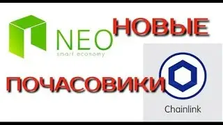 Neo и Link   новые крипто краны почасовики
