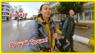 #37 ✈️Готовимся к отъезду из Турции! Собираем вещи и двигаемся в аэропорт!