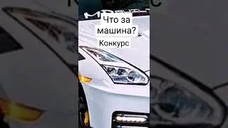 что за машина?