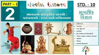 SSC std 10 social science ch. 2 part 1 | Bharat no sanskrutik varaso