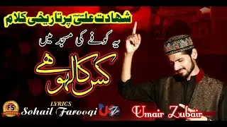 Kofay Ki Masjid Main Kis ka Laho - Official Video 2019 - MANQABAT- Shahdat e Mola ALi - Umair Zubair