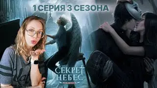 😇СЕКРЕТ НЕБЕС Реквием 1 серия 3 сезона 💎 Поцелуй с Яном на проводах ❤️ и ветки с Димой и Каином♡