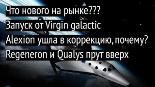 Что нового на рынке? Что делать с Alexion, запуск Virgin Galactic, Qualys прет вверх