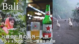 【会社員の海外1人旅】バリ島4泊5日🇮🇩コーヒー愛が止まらなく農園まで来ちゃった☕️ Bali Coffee Plantation Tour