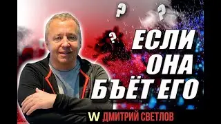 Если на бъёт его. Нормально ли, если женщина поднимает руку на мужчину. Семейные разборки