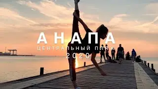 Анапа 2020 | Центральный пляж | Девушка танцует