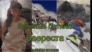 Зелёные ботинки Эвереста - чьё тело вмёрзло в скалу на вершине самой популярной горы.