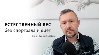 Естественный вес без спортзала и диет. Концепция и практика.