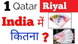 1 qatar riyal indian rupees today new trick | 1 riyal qatar how much indian Rupees easy way