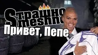 Страшно Smeshno #23:[ПРИВЕТ, ПЕПЕ]