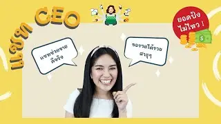 แชท CEO | แชทบอทขายง่าย รวยเร็ว