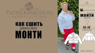 Как сшить Джинсовку «Монти»