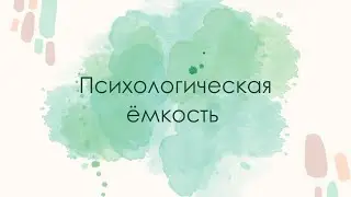 Психологическая емкость