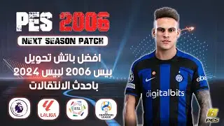 افضل باتش 2024 الى بيس 2006 باحدث الانتقالات | PES 2006 BEST PATCH 2024