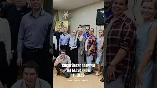 Библейские встречи на Басманной 11.09.22