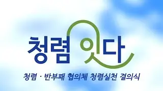 청렴, 반부패 협의체 청렴실천 결의식 스케치 영상
