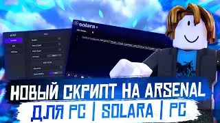 Новый скрипт на Arsenal 2024 для | Solara | PC | Byfron Bypass