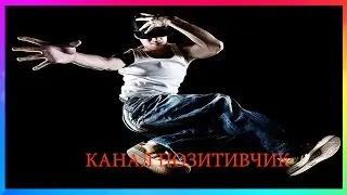 ПРИКОЛ ОФИГЕННО СБАЦАЛИ ЮМОР,КАНАЛ ПОЗИТИВЧИК