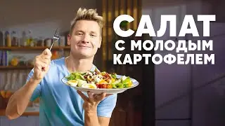 САЛАТ С МОЛОДЫМ КАРТОФЕЛЕМ - рецепт от шефа Бельковича | ПроСто кухня | YouTube-версия