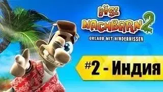 Как достать соседа Адские каникулы #2