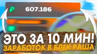 МИЛЛИОНЕР ЗА ЧАС! ЭТО ЛУЧШИЙ ЗАРАБОТОК! Black Russia(блек раша дальнобой)