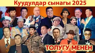 Куудулдар Cынагы 2025 ТОЛУГУ МЕНЕН //100% куудулдар