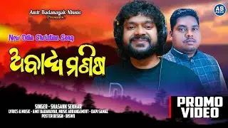 Abadhya Manisha | ଅବାଧ୍ୟ ମଣିଷ | Promo Video | Shasank Sekhar New Odia Christian Song |Amit Badanayak
