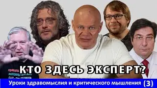 Кто здесь эксперт? Уроки здравомыслия и критического мышления. Часть 3.