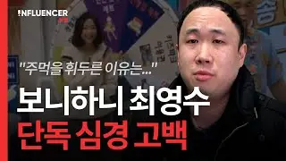 🚨단독 인터뷰🚨EBS 보니하니 폭행 논란 최영수 단독 심경 고백🎙