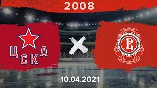 ЦСКА - Витязь | 2008 | 10.04.21