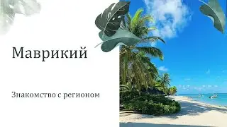Маврикий, знакомство с регионом