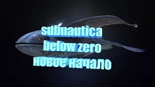 subnautica below zero новая история начало