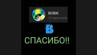 Спасибо за 10 сабов