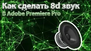 Как сделать 8d звук в Premiere Pro | Что такое стерео звук