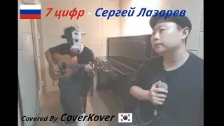 7 цифр - Сергей Лазарев (Sergey Lazarev) │ Russia │ Covered by 커버코버 (CoverKover)