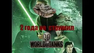 ВОЗВРАЩЕНИЕ ДЖЕДАЯ | 2,5 ГОДА БЕЗ СТРИМОВ | The Bane | WOT