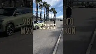 Jaecoo как вам тачка? #сочи #фотографсочи #бизнес #уличныйфотограф #automobile