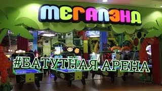 МЕГАЛЕНД - БАТУТНАЯ АРЕНА (КРАСНОЯРСК)