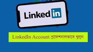 How to Create a New LinkedIn Account :Part 1  কিভাবে LinkedIn একাউন্ট খুলবেন