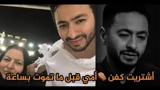 حمادة هلال أمي ماتت وهي عندها المرض الوحش وكنت مخبي عليها بعد مسلسل المداح