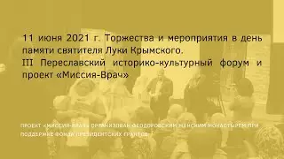 11 июня 2021г. Торжества и мероприятия в день памяти святителя Луки Крымского.