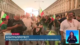 Протест и контрапротест в центъра на София заради забраната на ЛГБТ+ пропаганда в училищата | БТВ